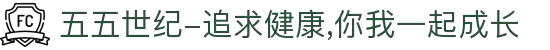五五世纪-追求健康,你我一起成长