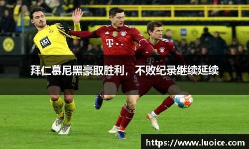 拜仁慕尼黑豪取胜利，不败纪录继续延续