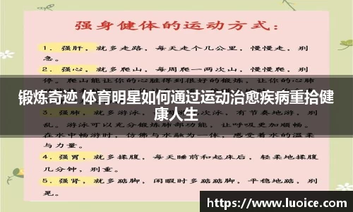 锻炼奇迹 体育明星如何通过运动治愈疾病重拾健康人生