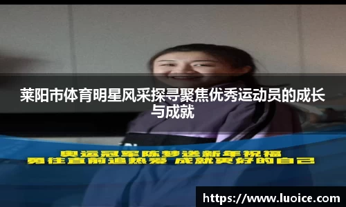 莱阳市体育明星风采探寻聚焦优秀运动员的成长与成就