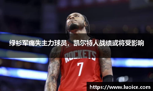 绿衫军痛失主力球员，凯尔特人战绩或将受影响