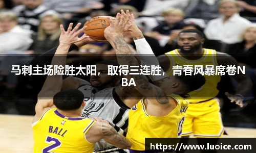 马刺主场险胜太阳，取得三连胜，青春风暴席卷NBA
