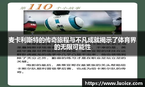 麦卡利斯特的传奇旅程与不凡成就揭示了体育界的无限可能性