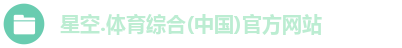 l星空综合(中国)官方网站ogo